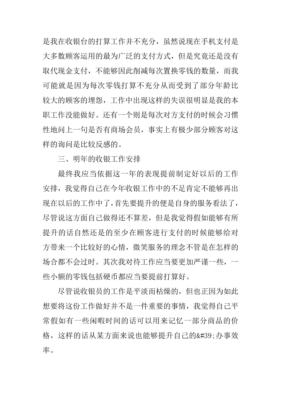 商场收银员个人年终工作总结精选优质.docx_第2页