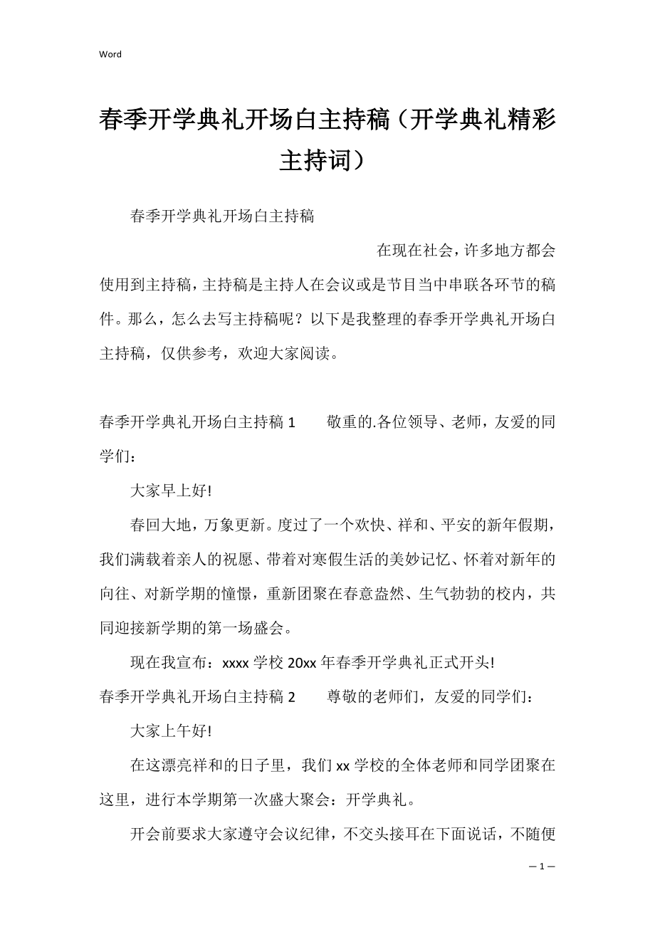 春季开学典礼开场白主持稿（开学典礼精彩主持词）.docx_第1页