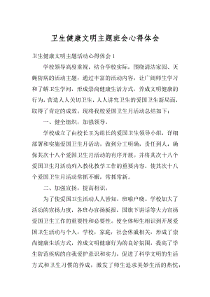 卫生健康文明主题班会心得体会范例.docx