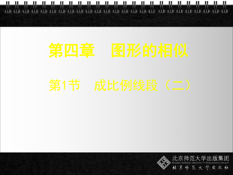 41_成比例线段_(二).ppt_第1页