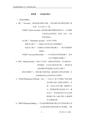 中软酒店管理系统CSHIS操作手册-Sy-3培训0概念.doc