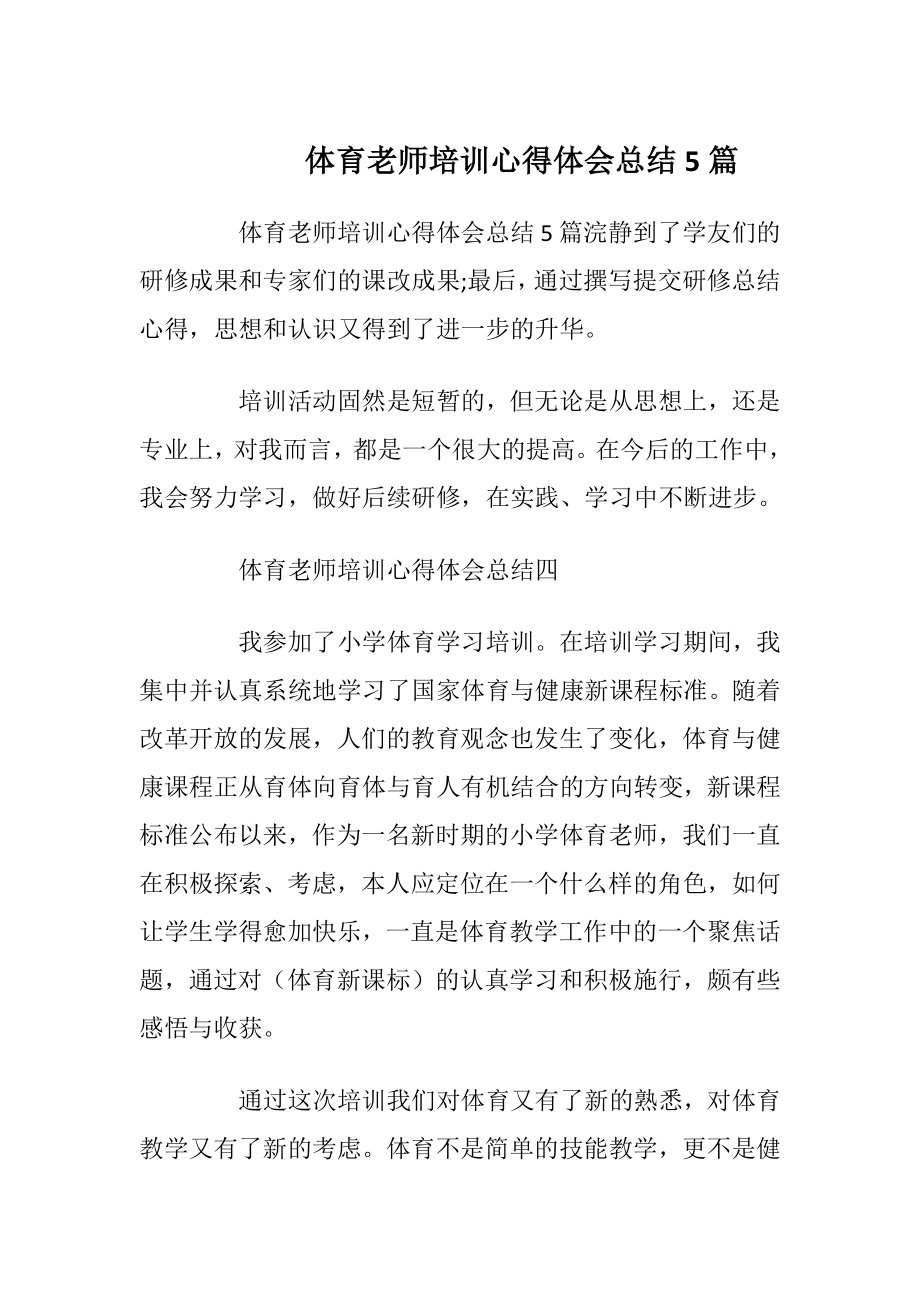 体育老师培训心得体会总结5篇.docx_第1页