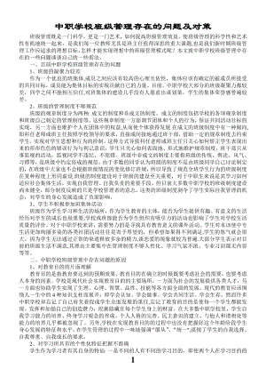 中职学校班级管理存在的问题及对策.doc