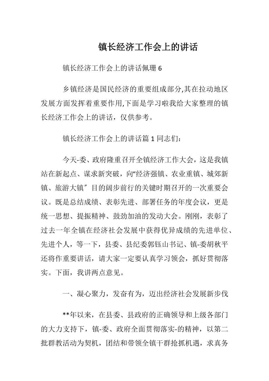 镇长经济工作会上的讲话.docx_第1页