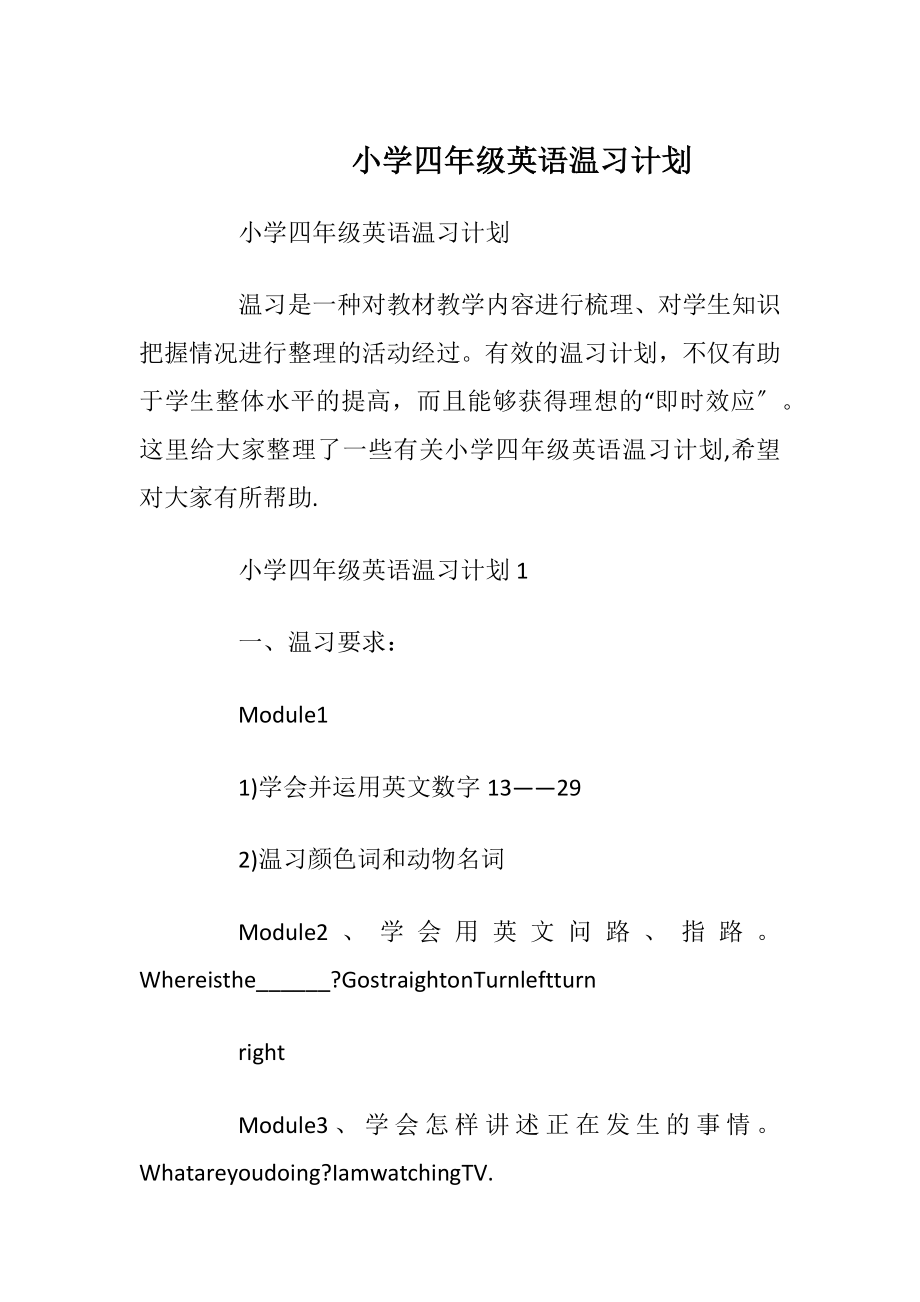 小学四年级英语温习计划.docx_第1页