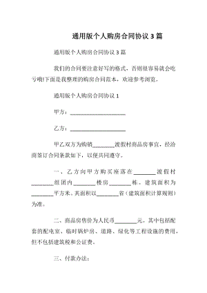 通用版个人购房合同协议3篇_1.docx