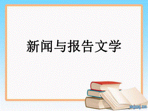 新闻与报告文学.ppt