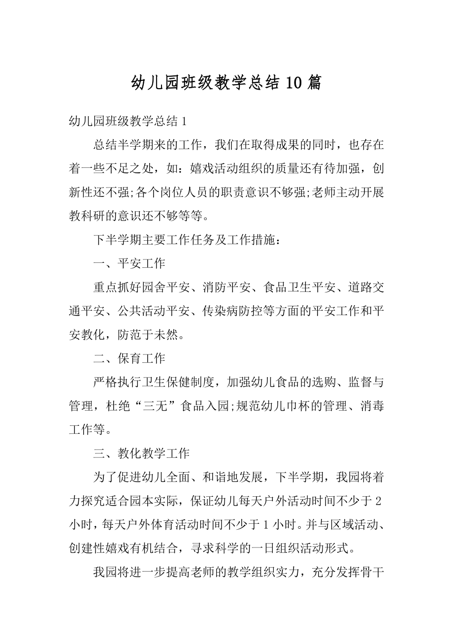 幼儿园班级教学总结10篇例文.docx_第1页