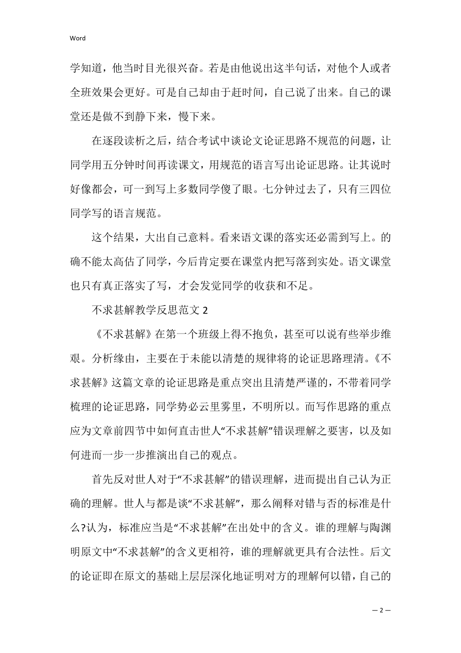 《不求甚解》教学反思范文(不求甚解教学后记).docx_第2页