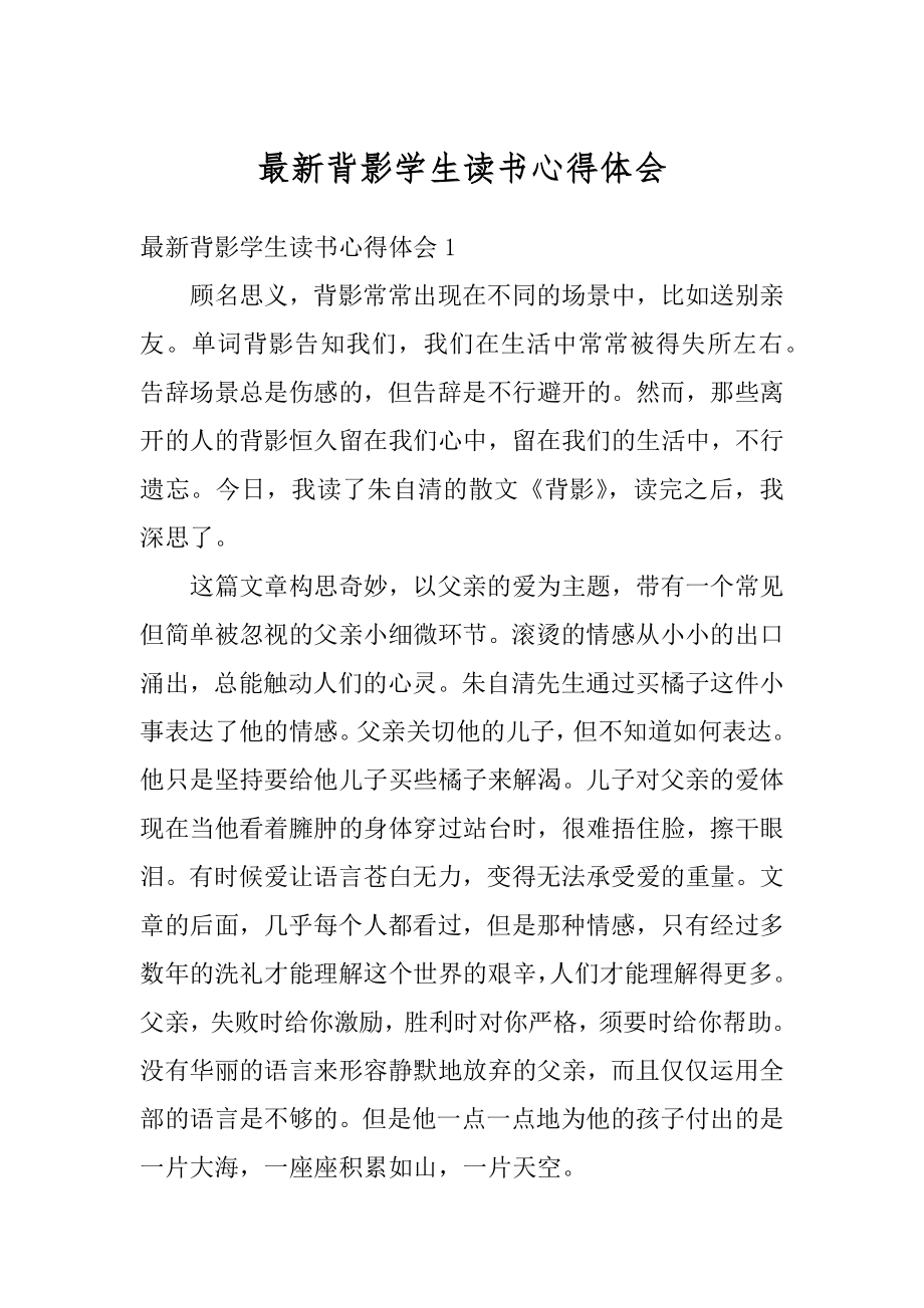 最新背影学生读书心得体会精选.docx_第1页