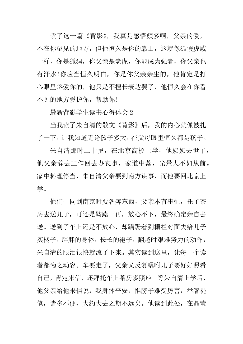 最新背影学生读书心得体会精选.docx_第2页