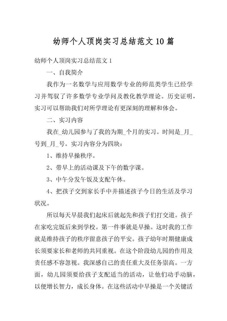 幼师个人顶岗实习总结范文10篇汇总.docx_第1页