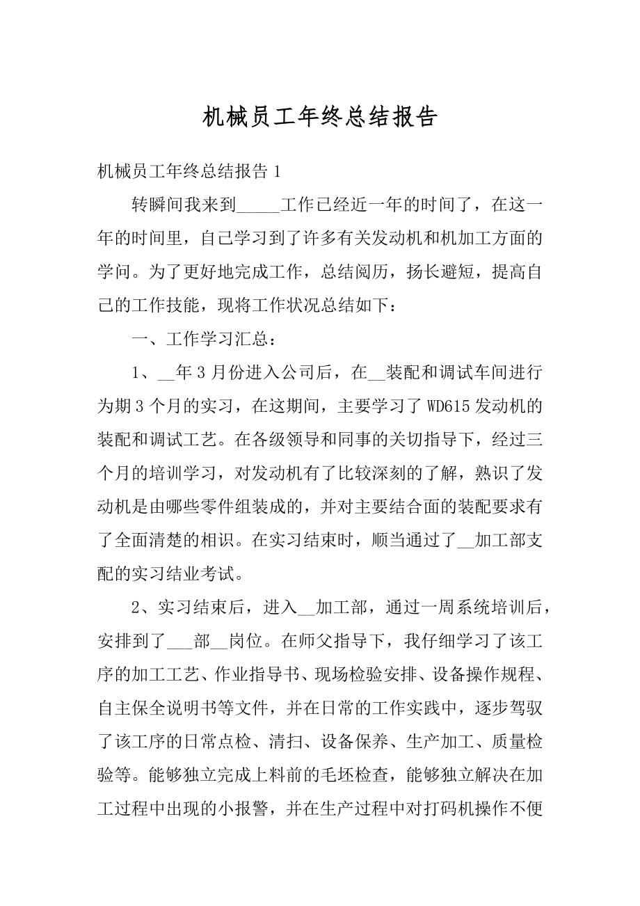 机械员工年终总结报告范文.docx_第1页