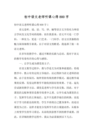 初中语文老师听课心得800字汇总.docx