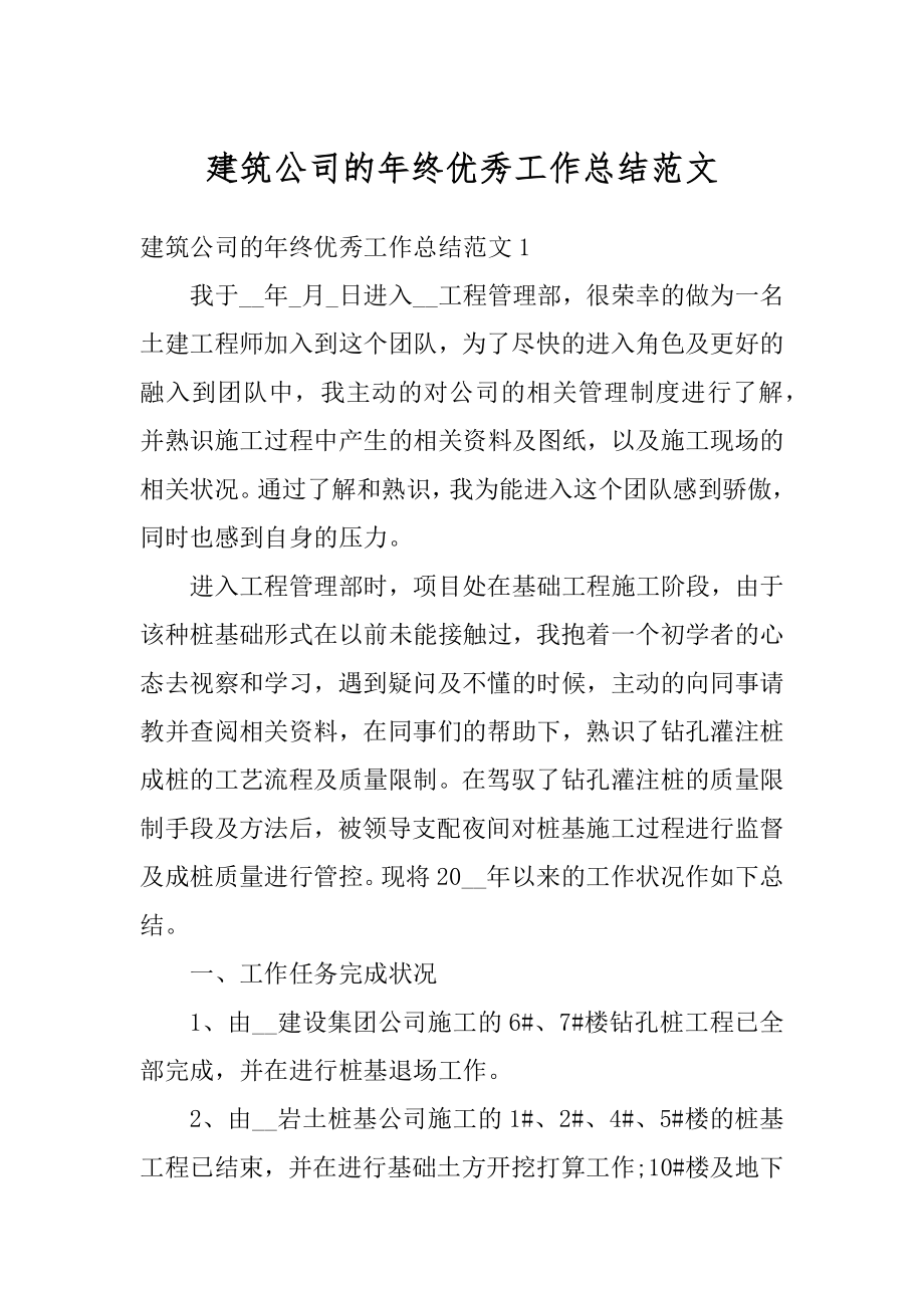 建筑公司的年终优秀工作总结范文优质.docx_第1页