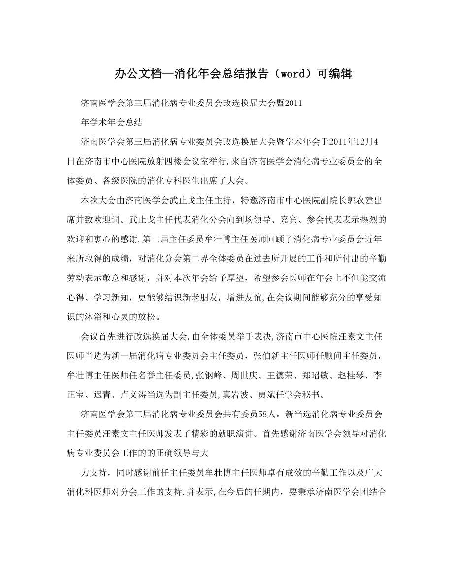 办公文档—消化年会总结报告(word)可编辑.doc_第1页