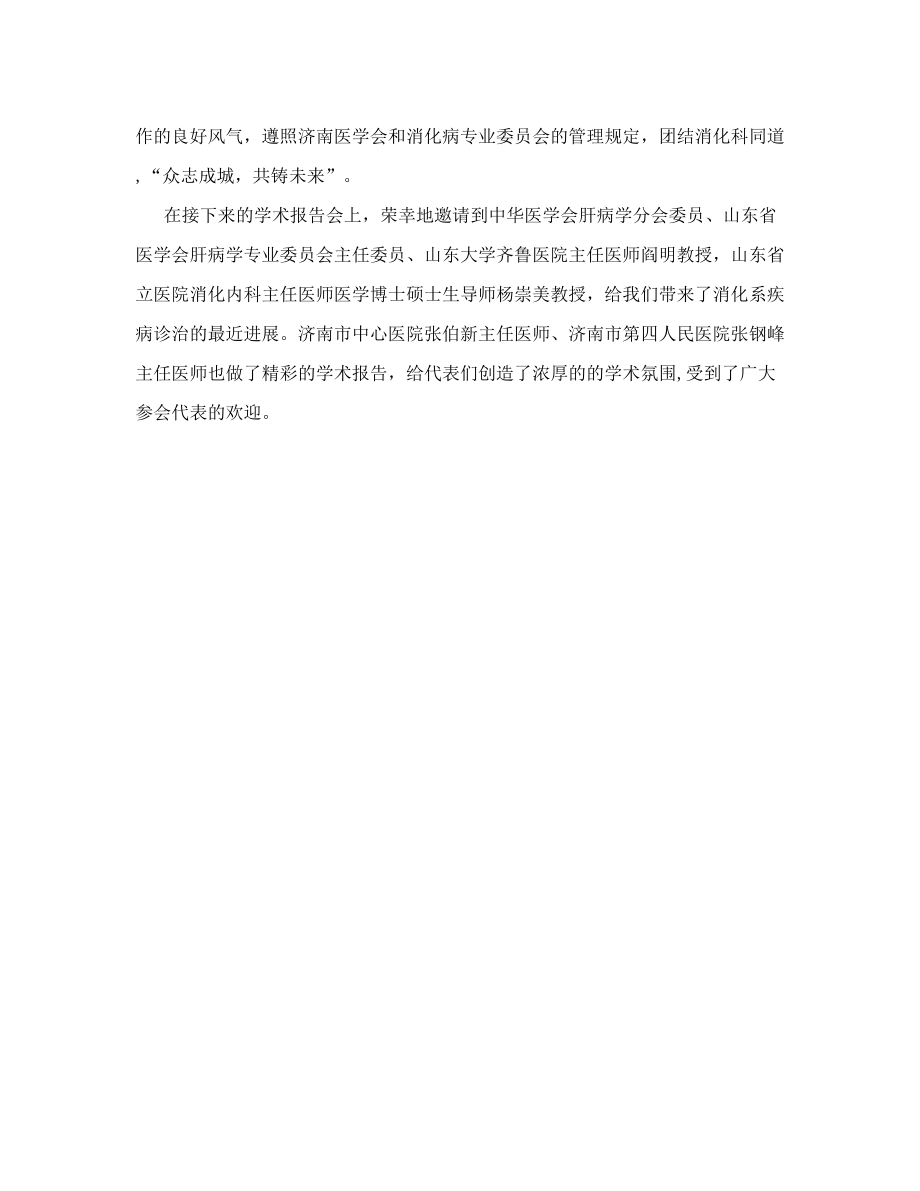 办公文档—消化年会总结报告(word)可编辑.doc_第2页