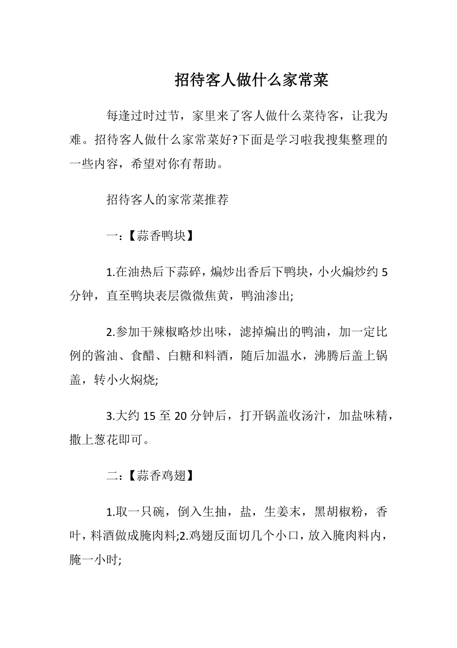 招待客人做什么家常菜.docx_第1页