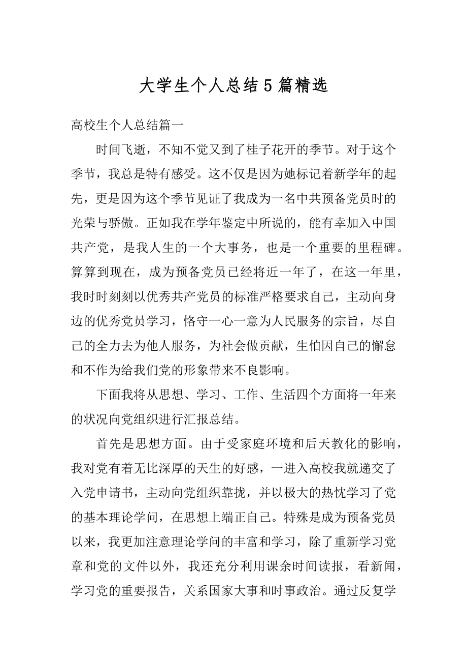 大学生个人总结5篇精选优质.docx_第1页