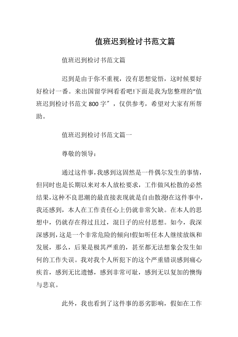 值班迟到检讨书范文篇.docx_第1页