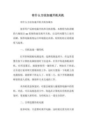 有什么方法加速开机关机.docx