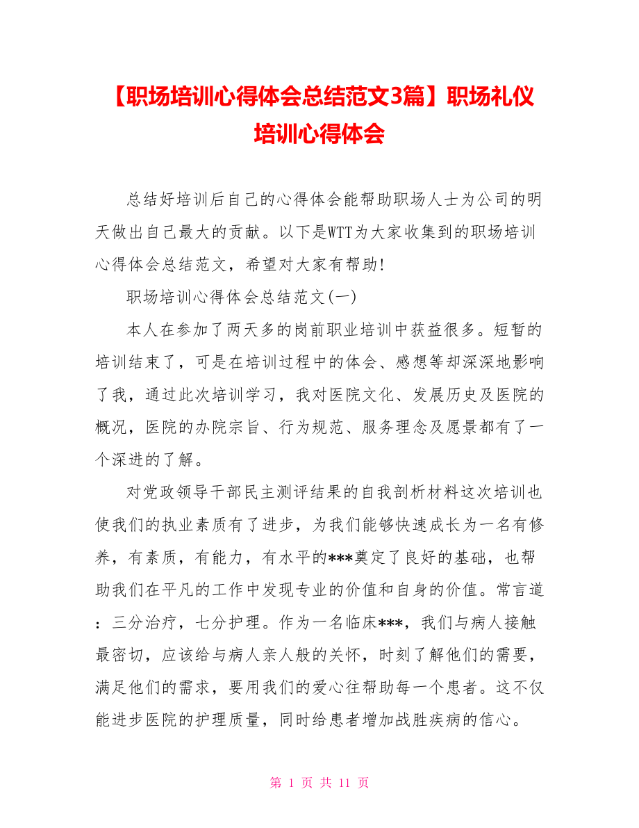 【职场培训心得体会总结范文3篇】职场礼仪培训心得体会.doc_第1页