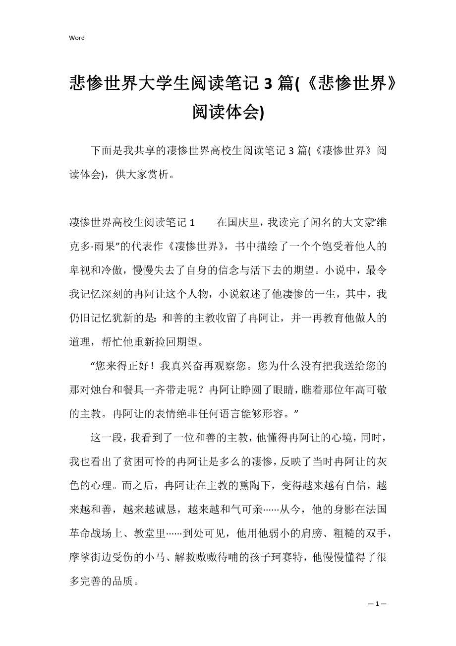 悲惨世界大学生阅读笔记3篇(《悲惨世界》阅读体会).docx_第1页