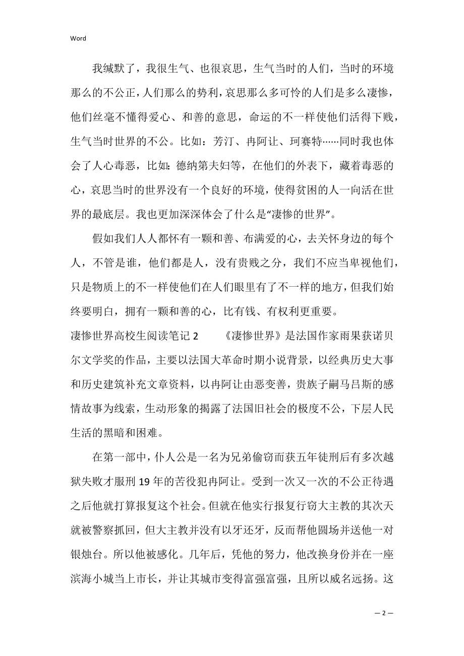 悲惨世界大学生阅读笔记3篇(《悲惨世界》阅读体会).docx_第2页