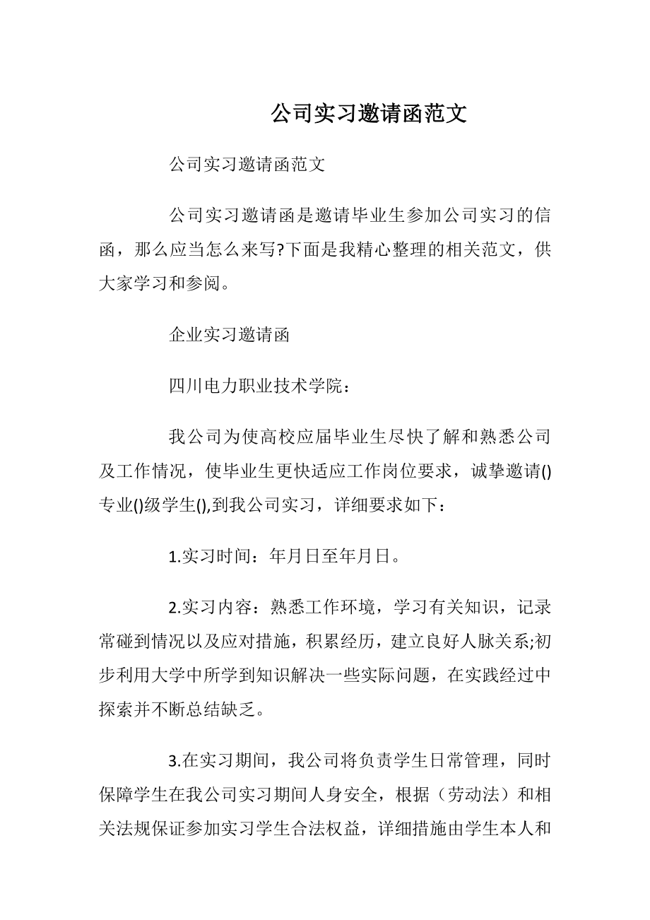 公司实习邀请函范文.docx_第1页