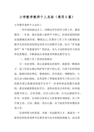 小学数学教师个人总结（通用5篇）汇总.docx