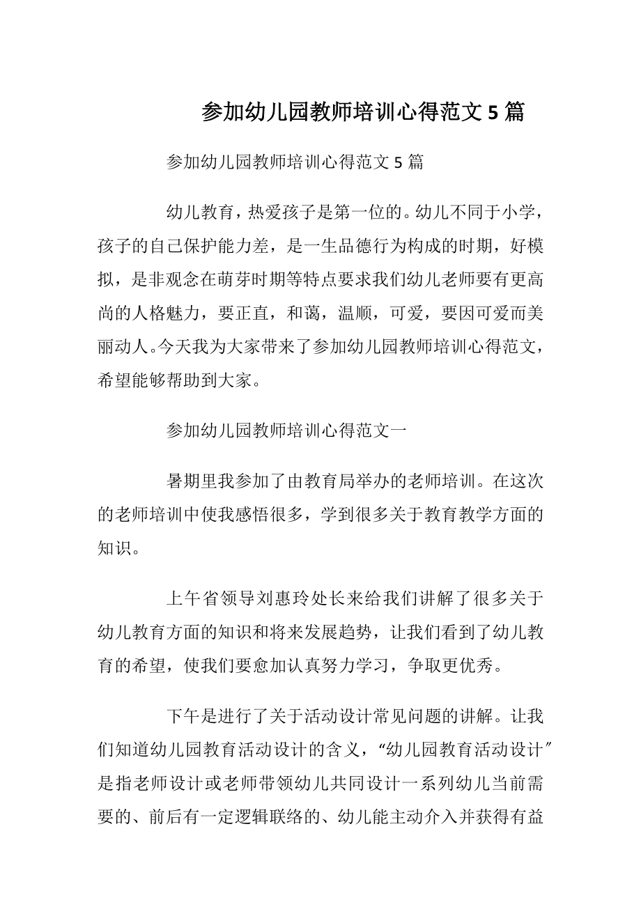 参加幼儿园教师培训心得范文5篇.docx_第1页