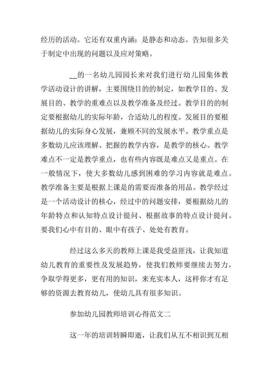 参加幼儿园教师培训心得范文5篇.docx_第2页