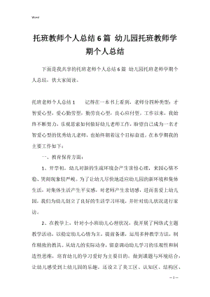 托班教师个人总结6篇 幼儿园托班教师学期个人总结.docx