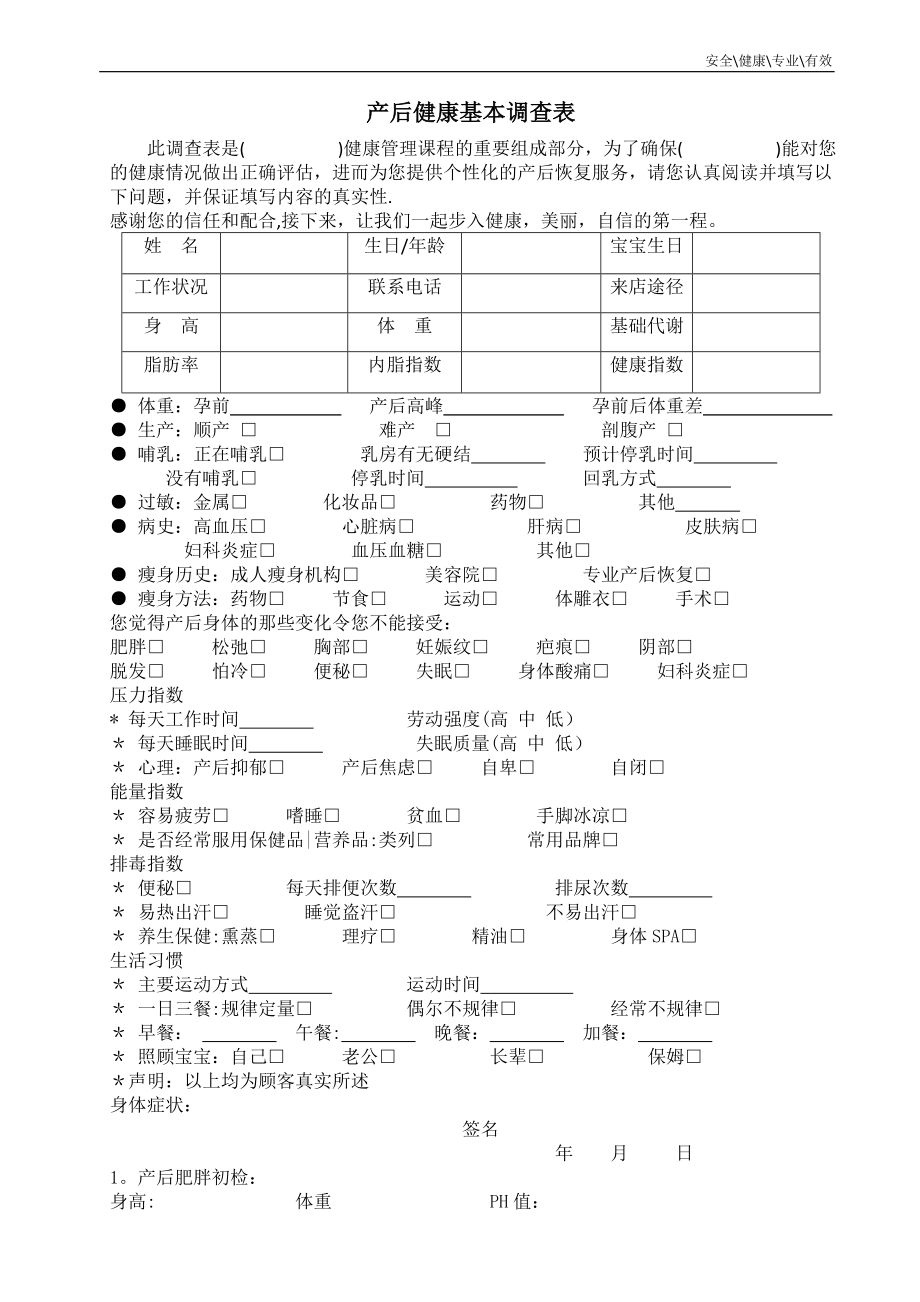 产后恢复--顾客健康调查表.doc_第1页