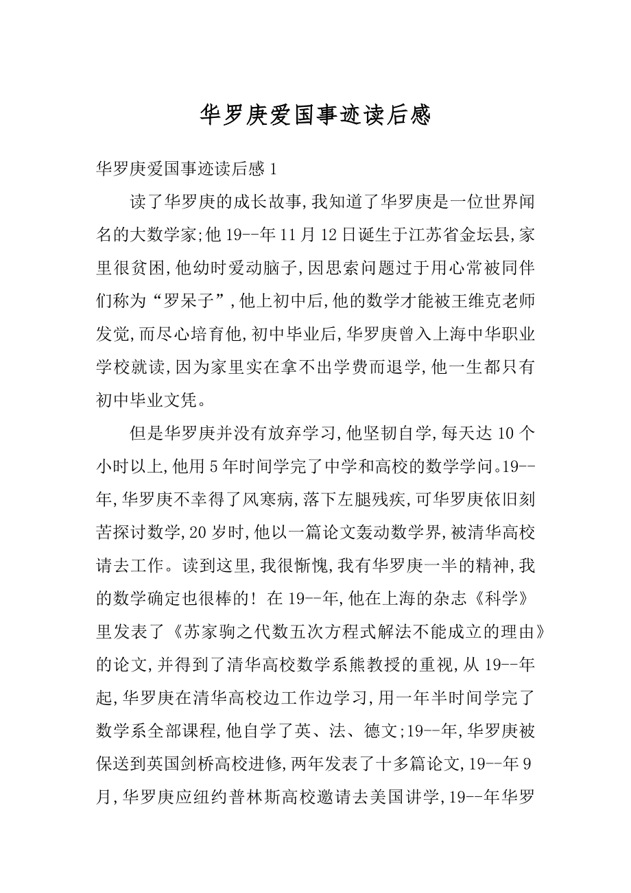 华罗庚爱国事迹读后感汇总.docx_第1页