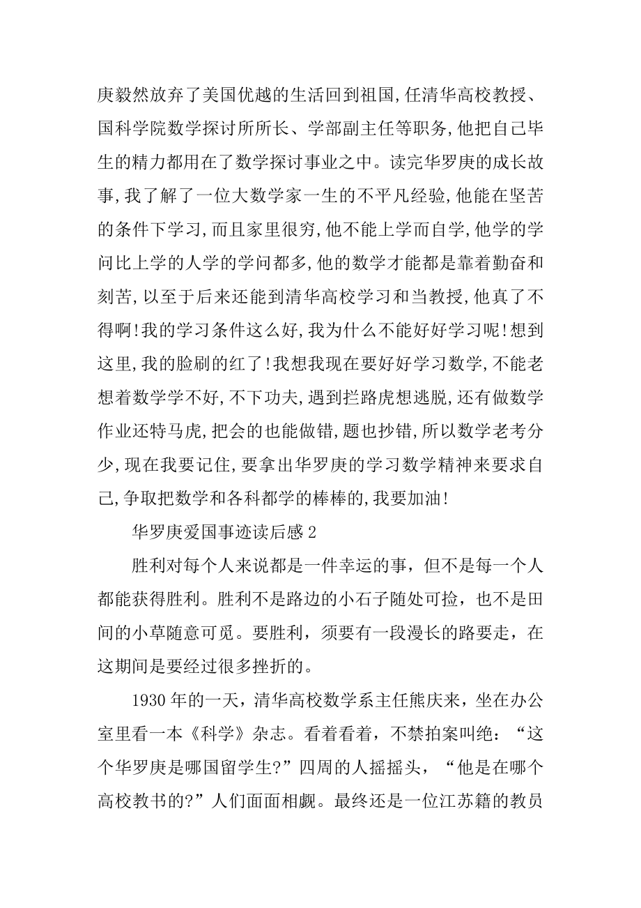 华罗庚爱国事迹读后感汇总.docx_第2页