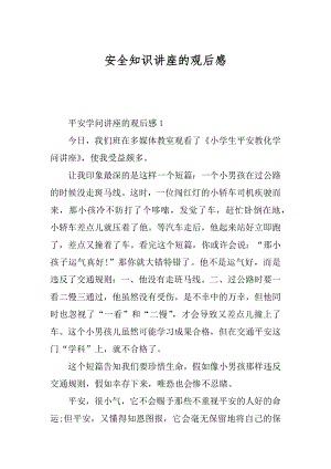 安全知识讲座的观后感优质.docx