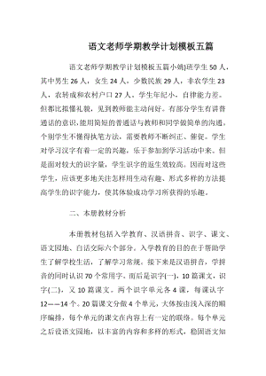 语文老师学期教学计划模板五篇.docx