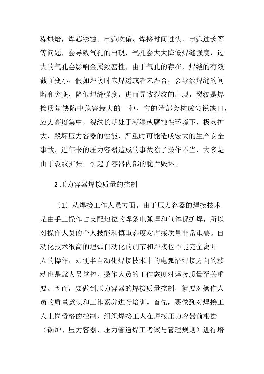 压力容器焊接质量控制考虑-精品文档.docx_第2页