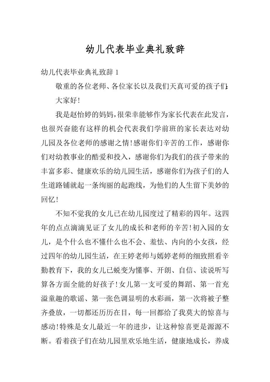 幼儿代表毕业典礼致辞精品.docx_第1页