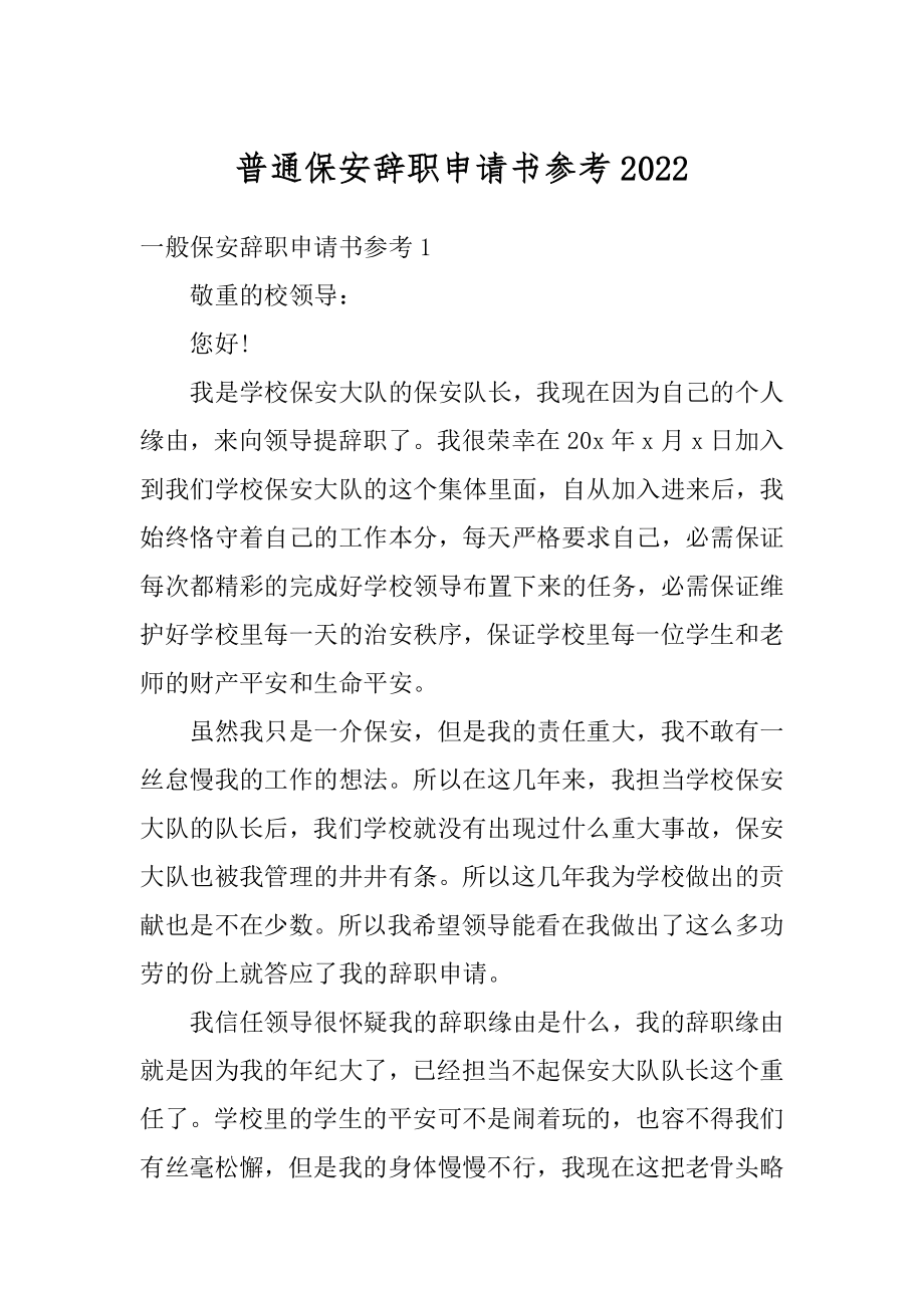 普通保安辞职申请书参考汇总.docx_第1页