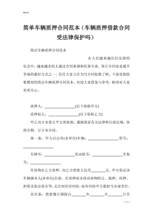 简单车辆质押合同范本（车辆质押借款合同受法律保护吗）.docx