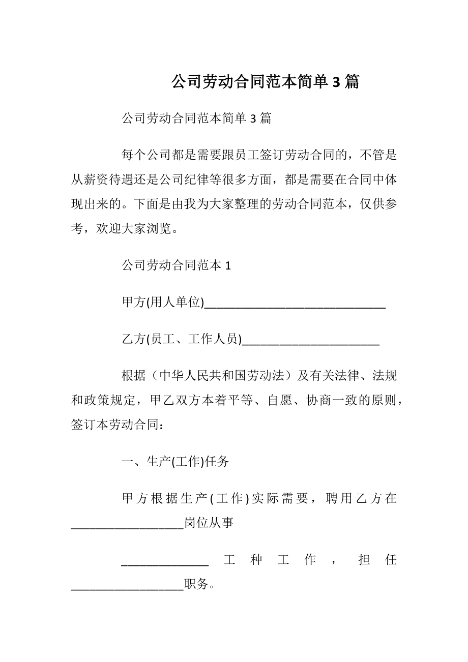 公司劳动合同范本简单3篇.docx_第1页