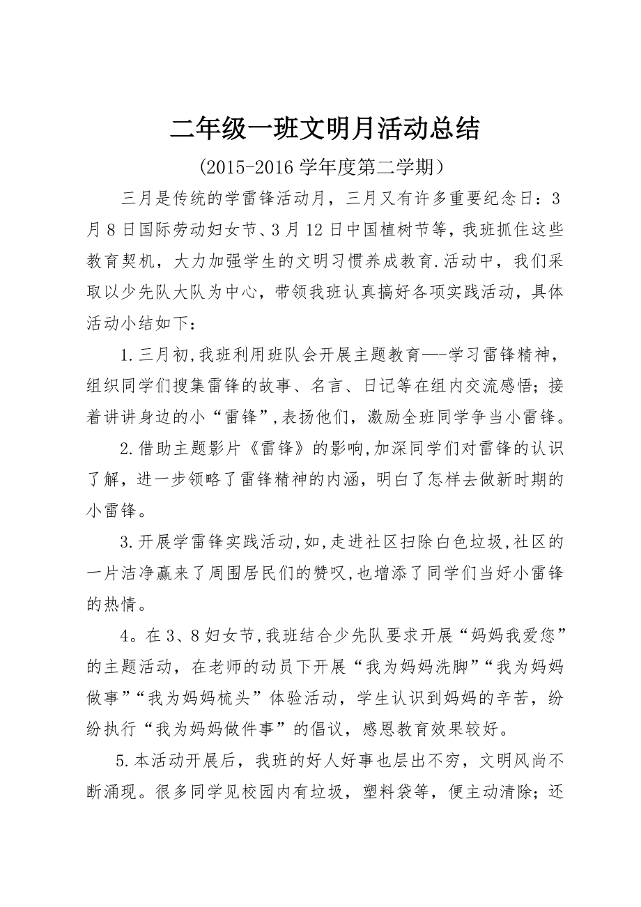 二年级文明礼貌月活动总结.doc_第1页