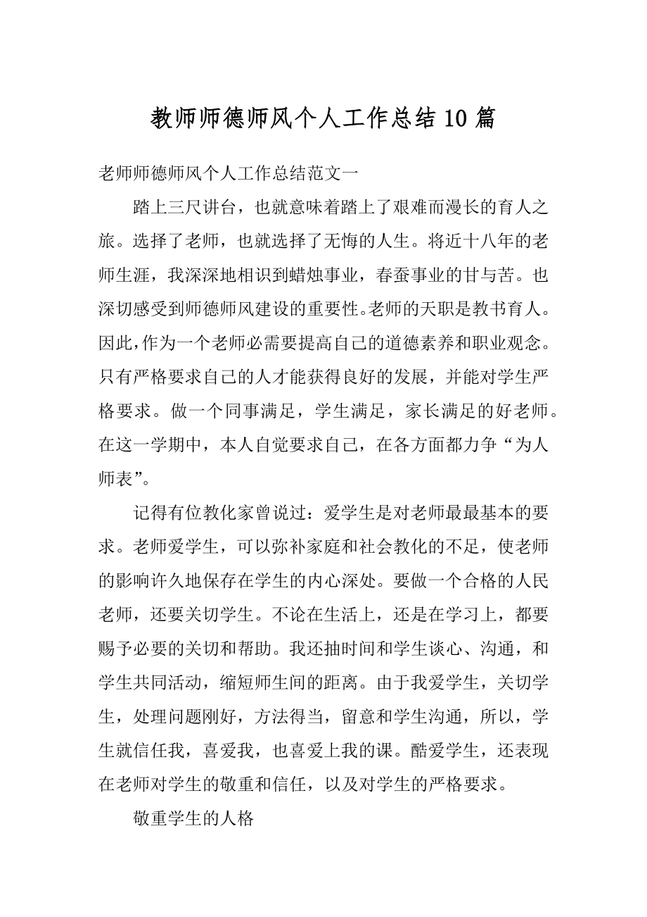 教师师德师风个人工作总结10篇精编.docx_第1页