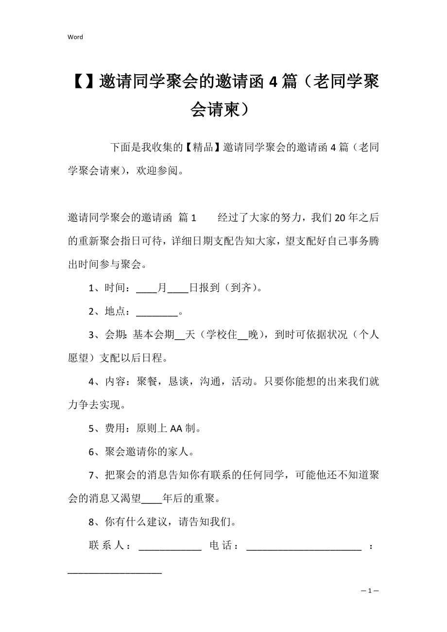 邀请同学聚会的邀请函4篇（老同学聚会请柬）.docx_第1页