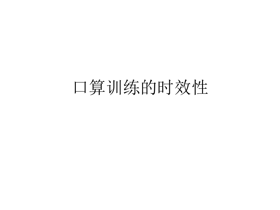 口算训练的时效性.ppt_第1页