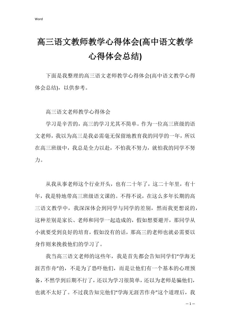 高三语文教师教学心得体会(高中语文教学心得体会总结).docx_第1页