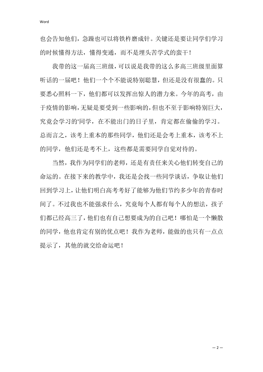 高三语文教师教学心得体会(高中语文教学心得体会总结).docx_第2页