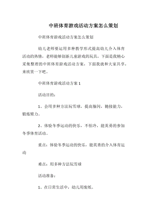 中班体育游戏活动方案怎么策划.docx